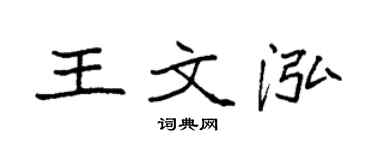 袁强王文泓楷书个性签名怎么写