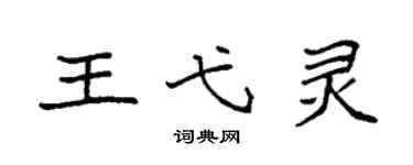 袁强王弋灵楷书个性签名怎么写