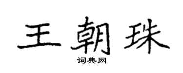 袁强王朝珠楷书个性签名怎么写