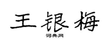 袁强王银梅楷书个性签名怎么写