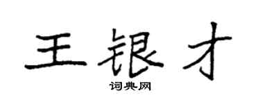 袁强王银才楷书个性签名怎么写