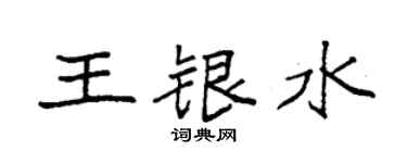 袁强王银水楷书个性签名怎么写