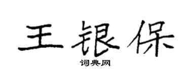 袁强王银保楷书个性签名怎么写