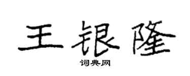 袁强王银隆楷书个性签名怎么写