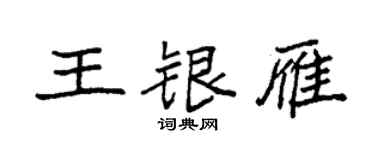 袁强王银雁楷书个性签名怎么写