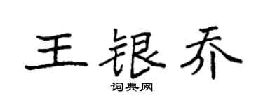 袁强王银乔楷书个性签名怎么写