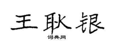 袁强王耿银楷书个性签名怎么写