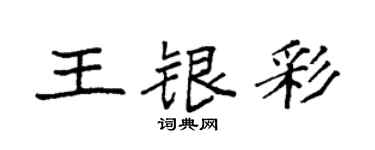 袁强王银彩楷书个性签名怎么写