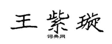 袁强王紫璇楷书个性签名怎么写