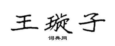 袁强王璇子楷书个性签名怎么写