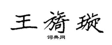 袁强王旖璇楷书个性签名怎么写