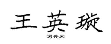 袁强王英璇楷书个性签名怎么写