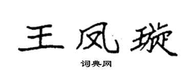 袁强王凤璇楷书个性签名怎么写