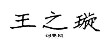 袁强王之璇楷书个性签名怎么写