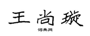 袁强王尚璇楷书个性签名怎么写