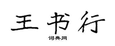 袁强王书行楷书个性签名怎么写