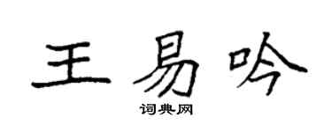 袁强王易吟楷书个性签名怎么写