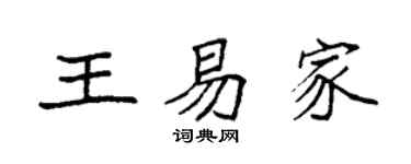 袁强王易家楷书个性签名怎么写