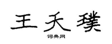 袁强王夭璞楷书个性签名怎么写