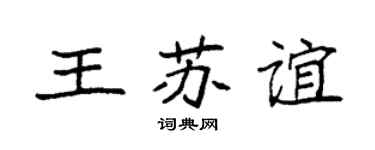 袁强王苏谊楷书个性签名怎么写