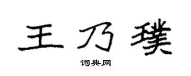 袁强王乃璞楷书个性签名怎么写