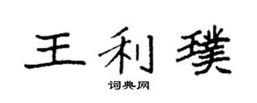 袁强王利璞楷书个性签名怎么写