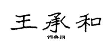 袁强王承和楷书个性签名怎么写