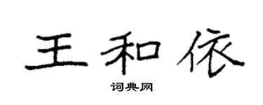 袁强王和依楷书个性签名怎么写