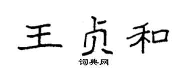 袁强王贞和楷书个性签名怎么写