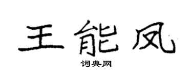 袁强王能凤楷书个性签名怎么写