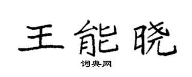 袁强王能晓楷书个性签名怎么写