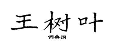 袁强王树叶楷书个性签名怎么写