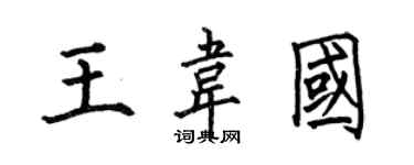 何伯昌王韦国楷书个性签名怎么写