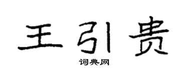 袁强王引贵楷书个性签名怎么写