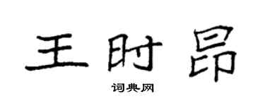 袁强王时昂楷书个性签名怎么写