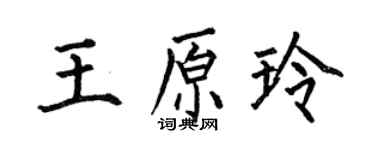 何伯昌王原玲楷书个性签名怎么写