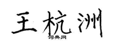 何伯昌王杭洲楷书个性签名怎么写