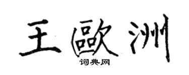 何伯昌王欧洲楷书个性签名怎么写