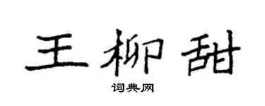 袁强王柳甜楷书个性签名怎么写