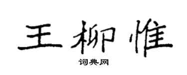 袁强王柳惟楷书个性签名怎么写