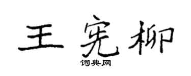 袁强王宪柳楷书个性签名怎么写