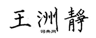 何伯昌王洲静楷书个性签名怎么写