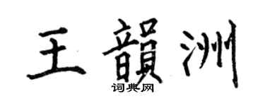 何伯昌王韵洲楷书个性签名怎么写