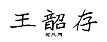 袁强王韶存楷书个性签名怎么写