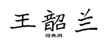 袁强王韶兰楷书个性签名怎么写