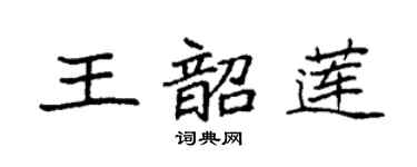 袁强王韶莲楷书个性签名怎么写