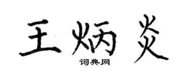 何伯昌王炳炎楷书个性签名怎么写