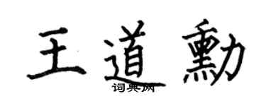 何伯昌王道勋楷书个性签名怎么写