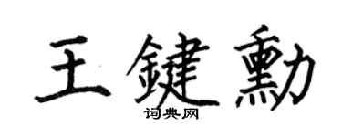 何伯昌王键勋楷书个性签名怎么写