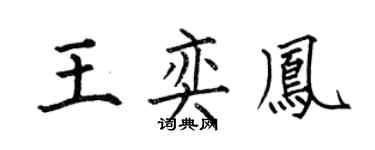 何伯昌王奕凤楷书个性签名怎么写